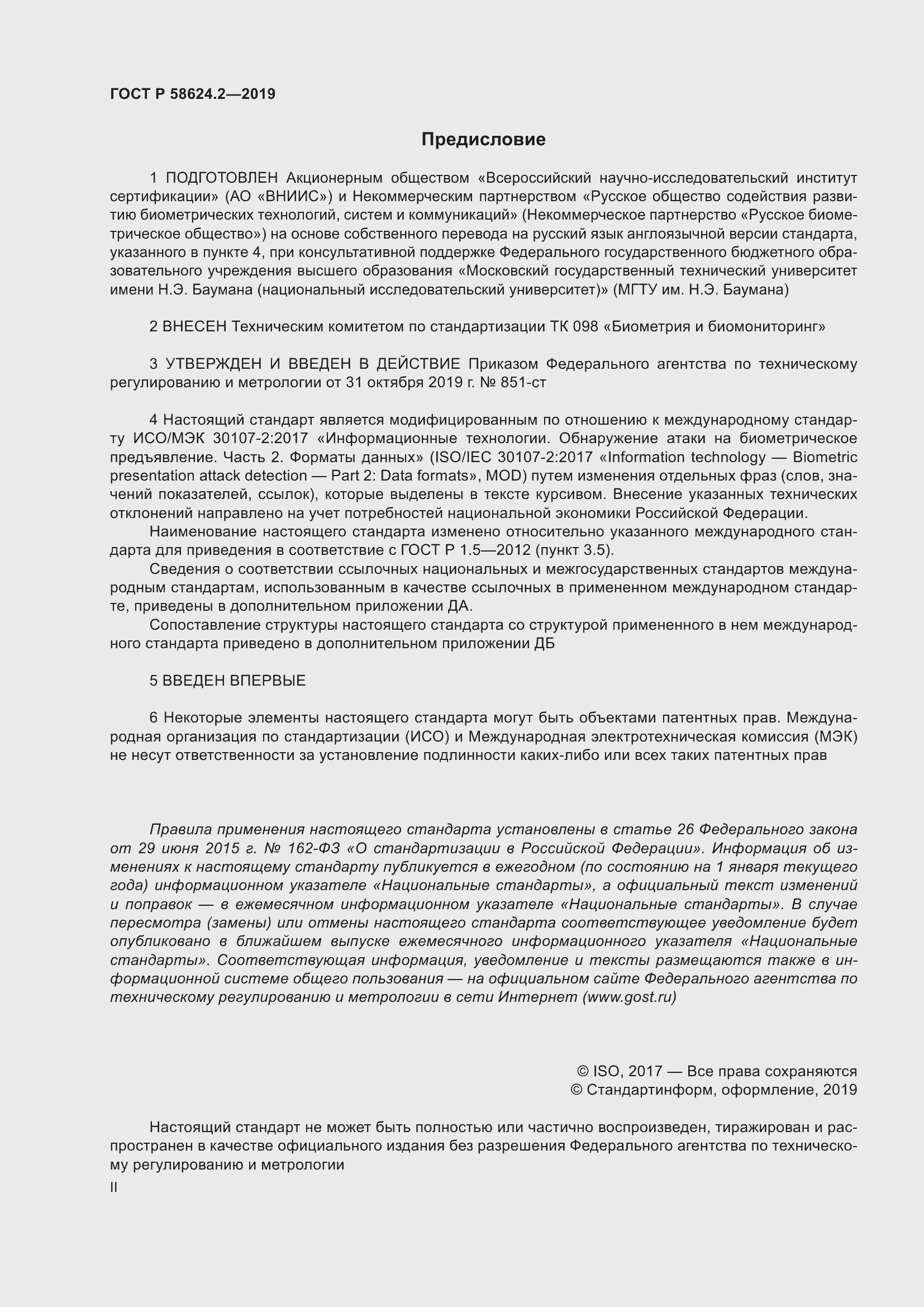 Страница 2 ГОСТ Р 58624.2-2019
