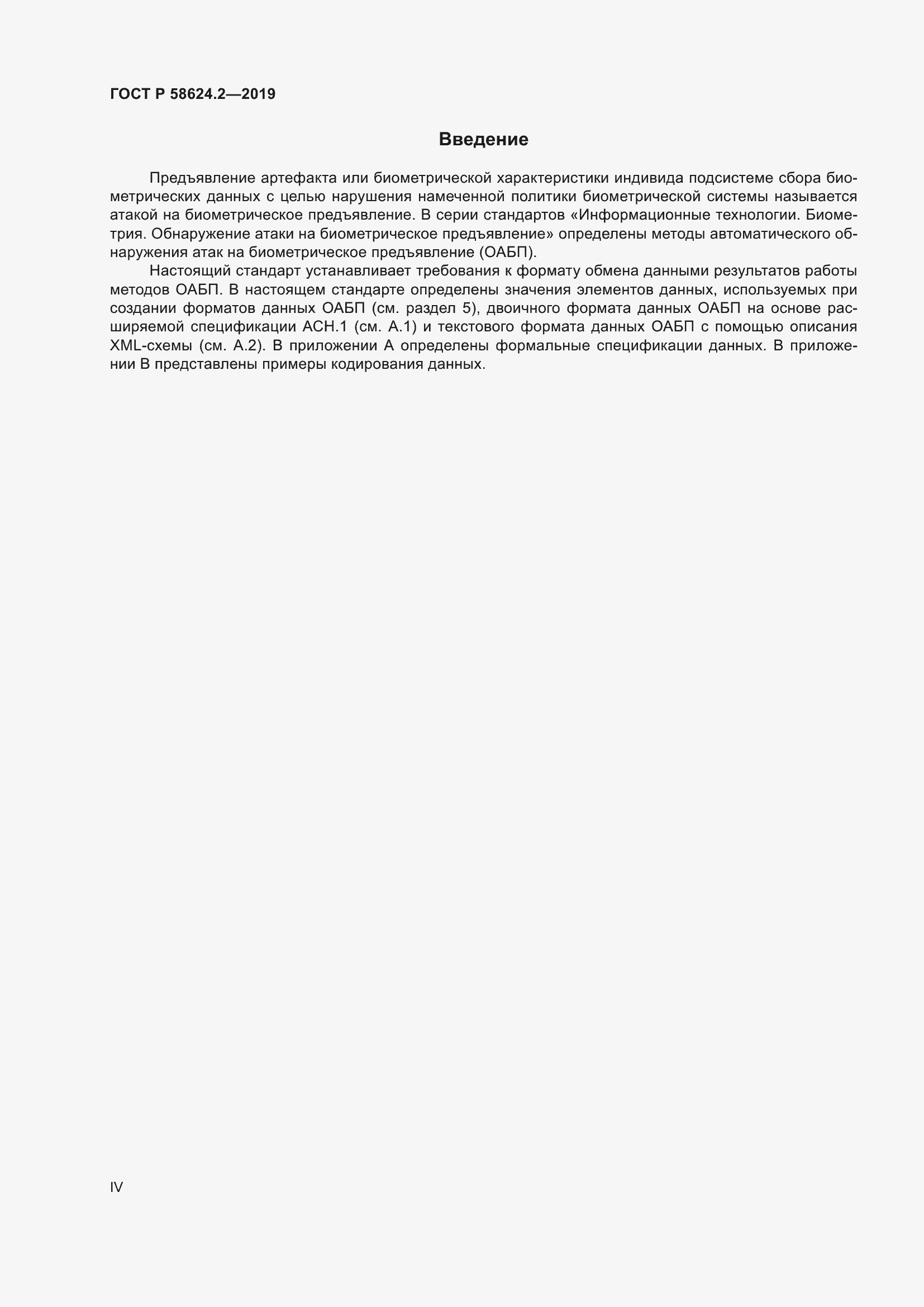 Страница 4 ГОСТ Р 58624.2-2019