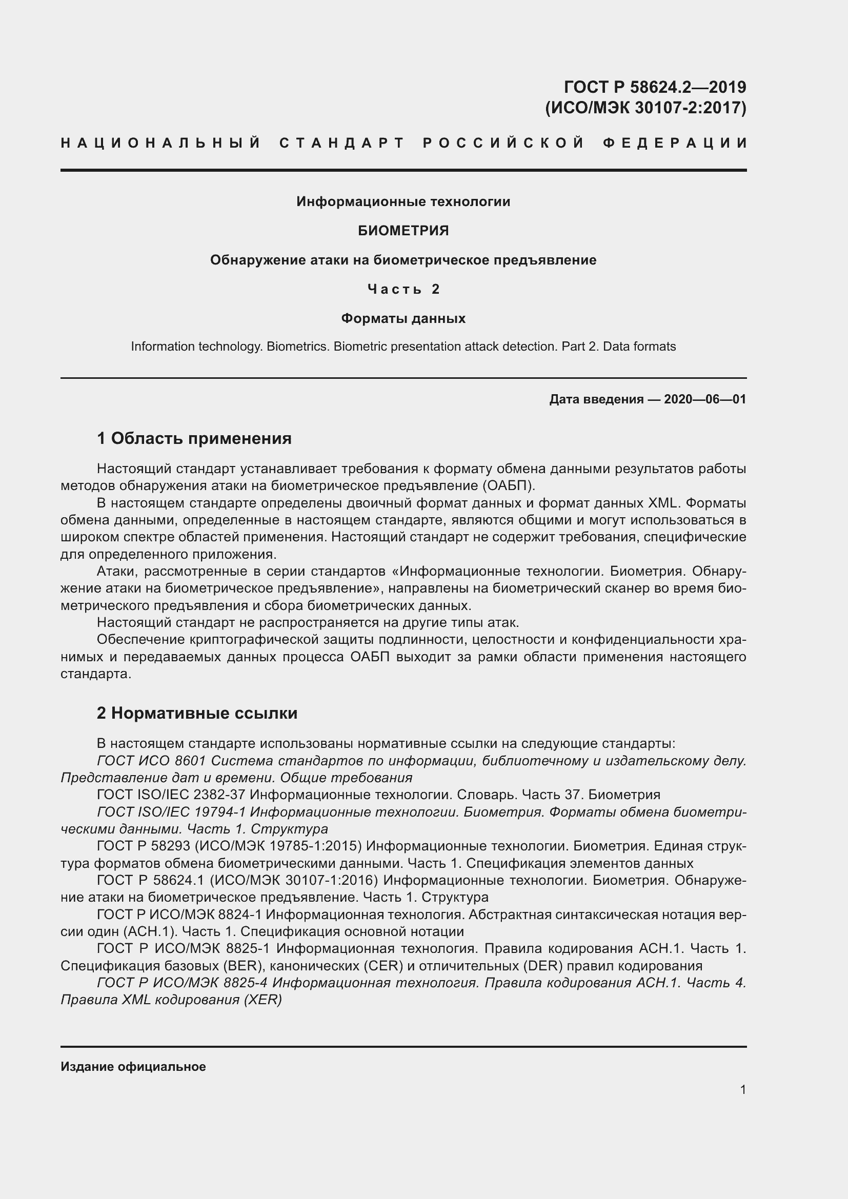 Страница 5 ГОСТ Р 58624.2-2019