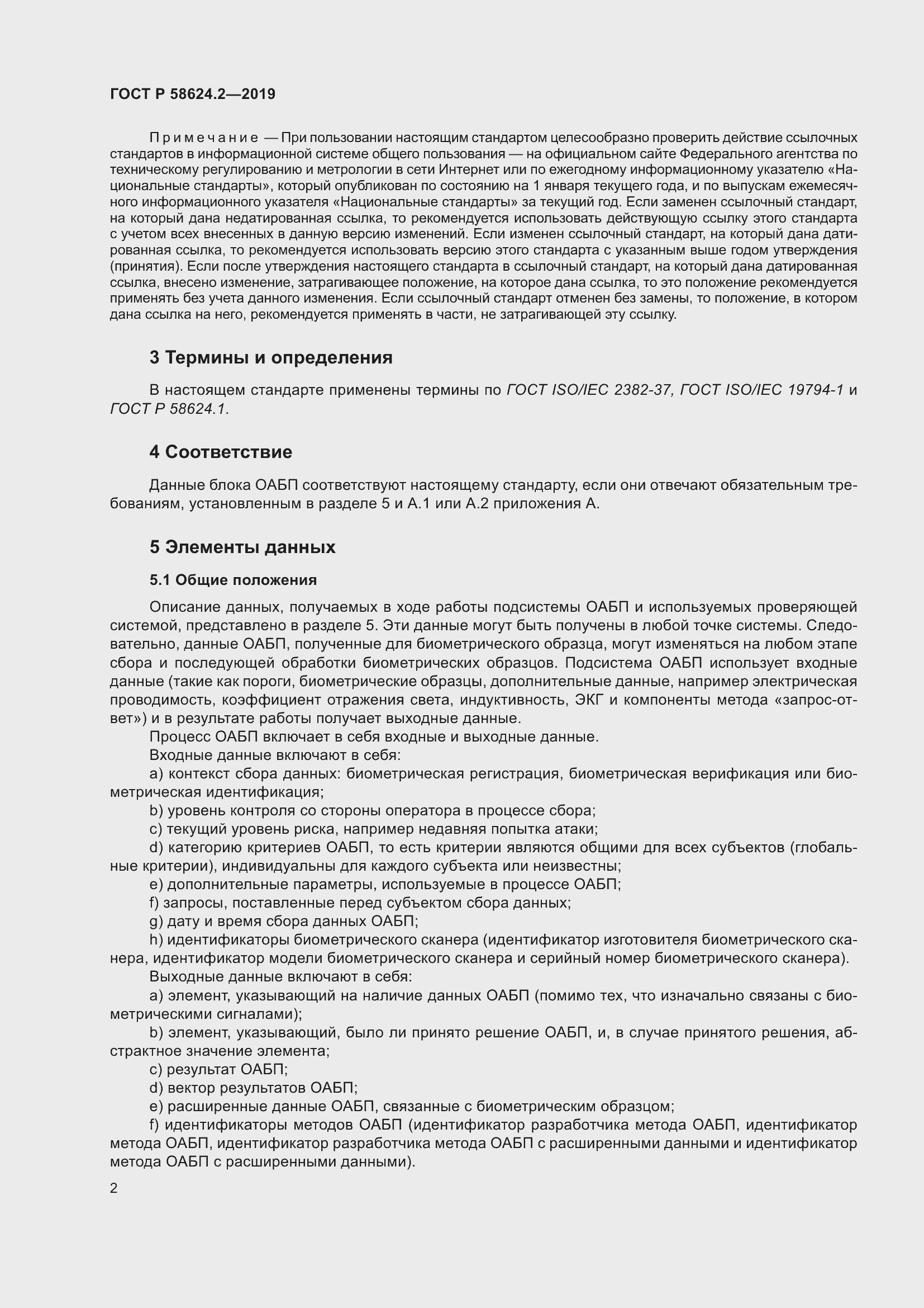 Страница 6 ГОСТ Р 58624.2-2019