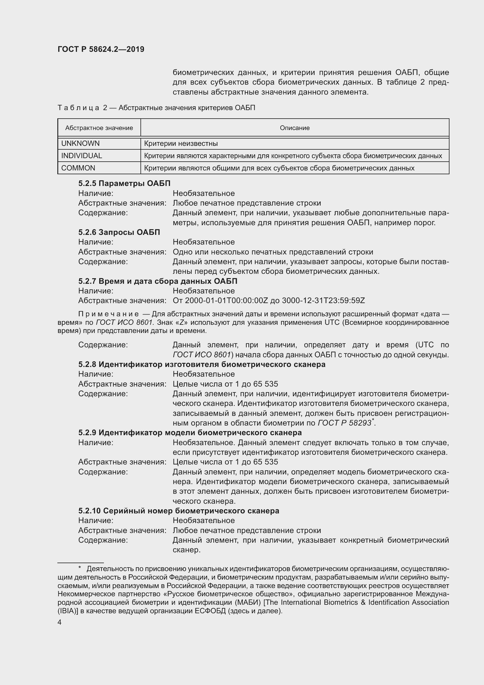 Страница 8 ГОСТ Р 58624.2-2019