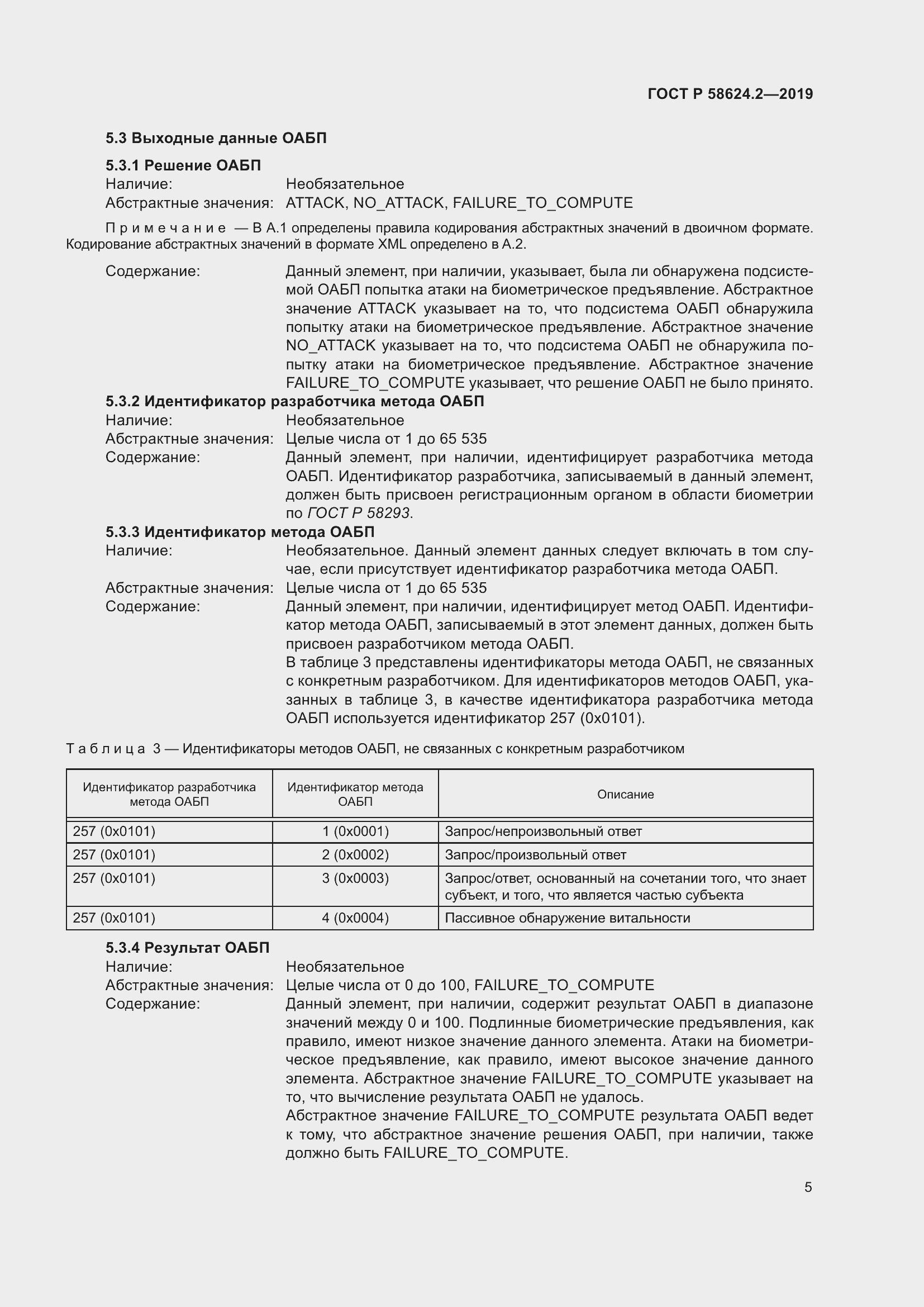 Страница 9 ГОСТ Р 58624.2-2019