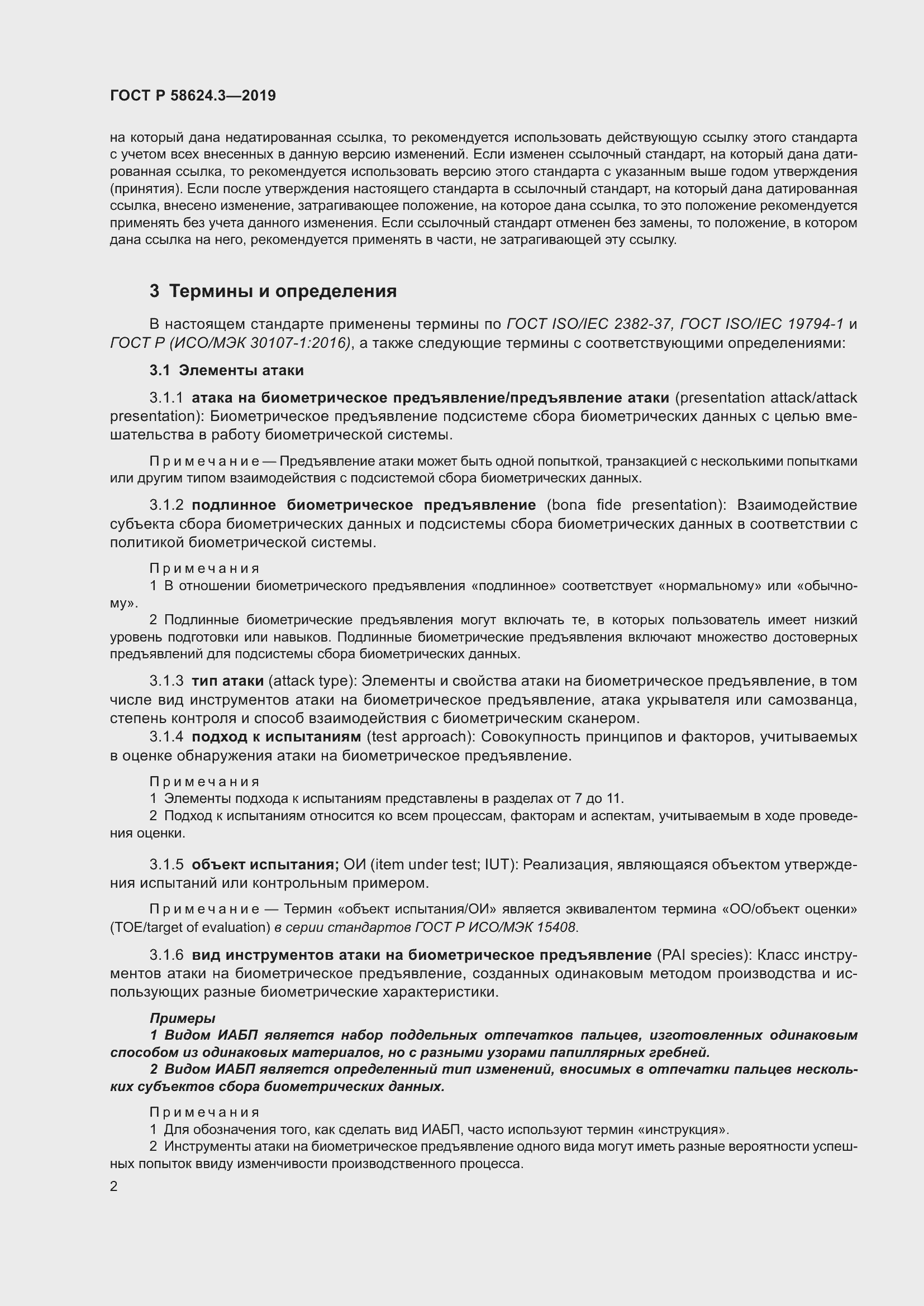 Страница 10 ГОСТ Р 58624.3-2019