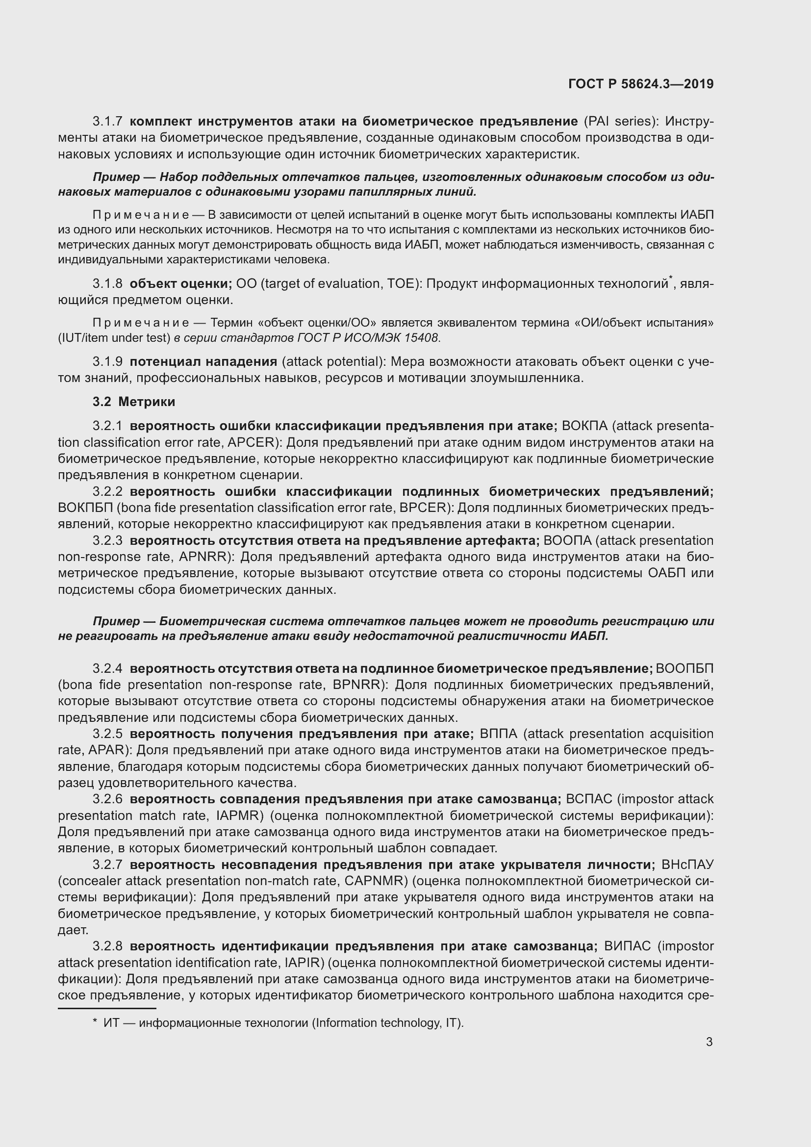 Страница 11 ГОСТ Р 58624.3-2019