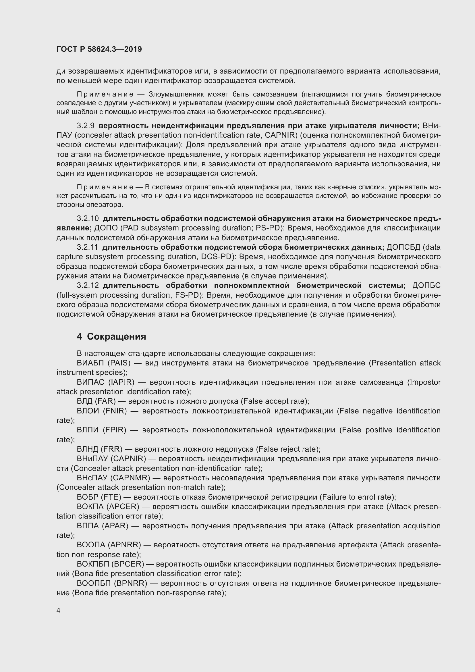 Страница 12 ГОСТ Р 58624.3-2019