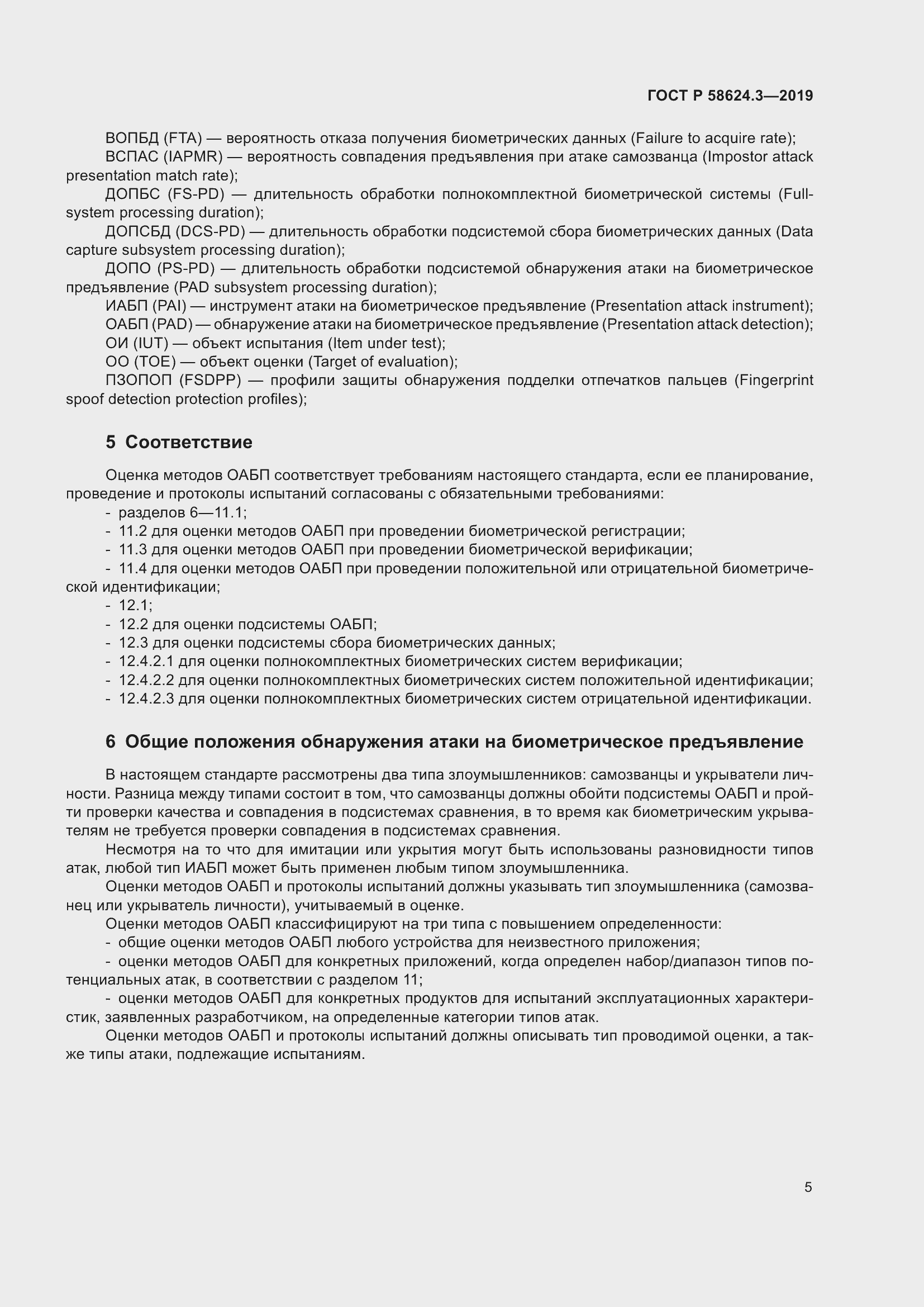 Страница 13 ГОСТ Р 58624.3-2019