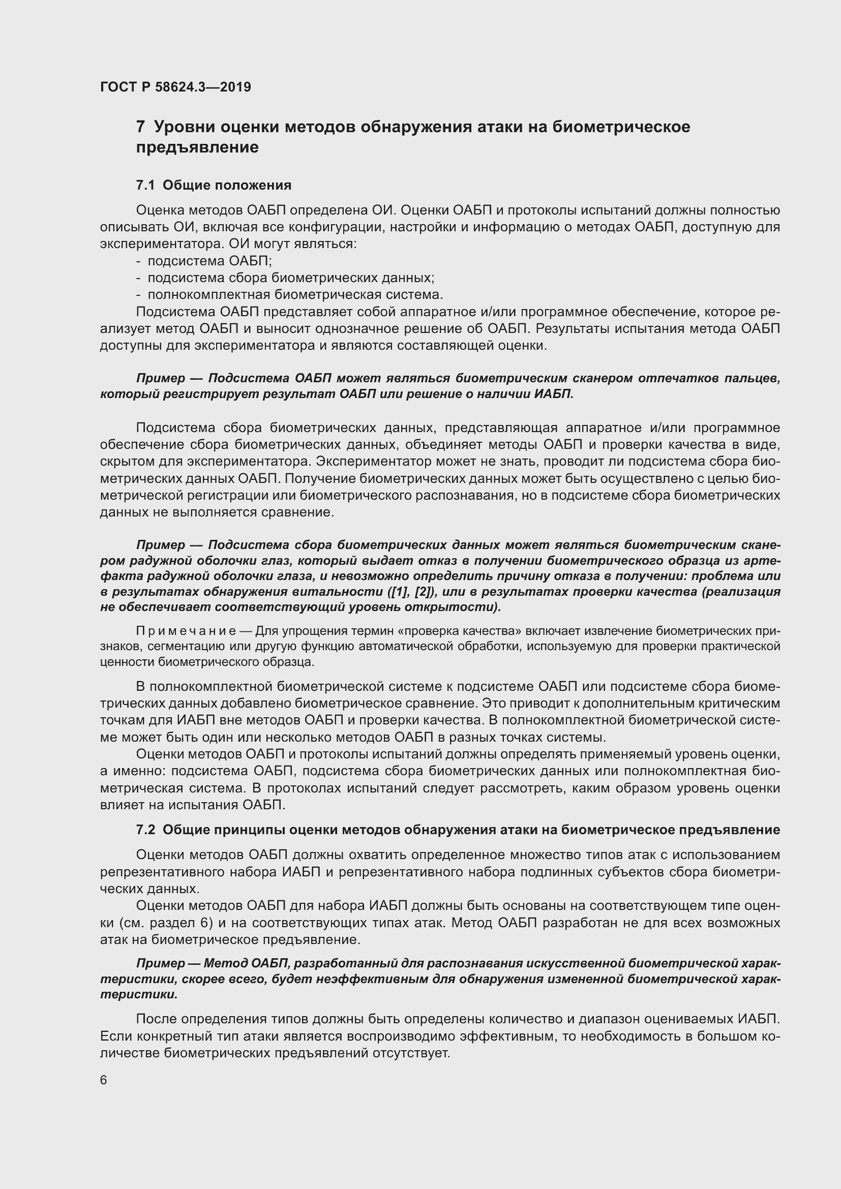 Страница 14 ГОСТ Р 58624.3-2019