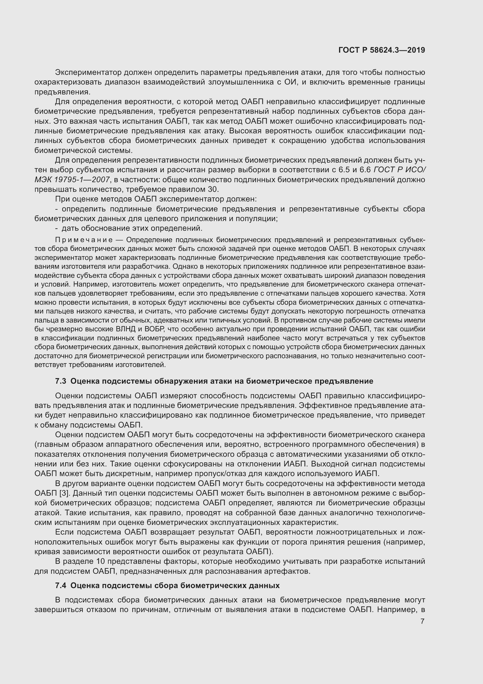 Страница 15 ГОСТ Р 58624.3-2019