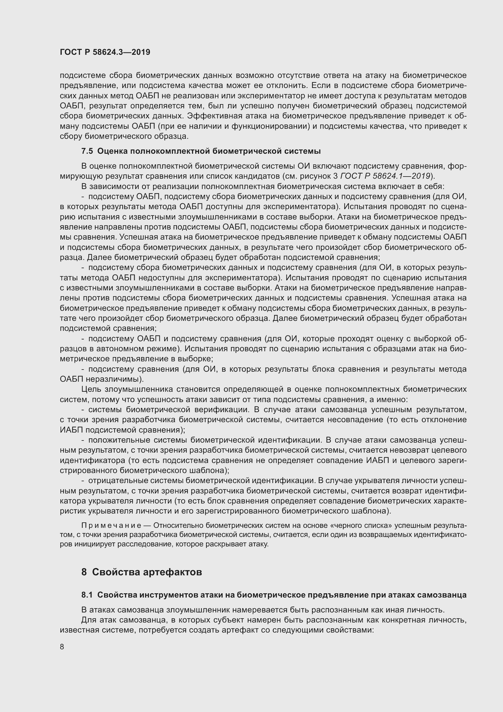 Страница 16 ГОСТ Р 58624.3-2019