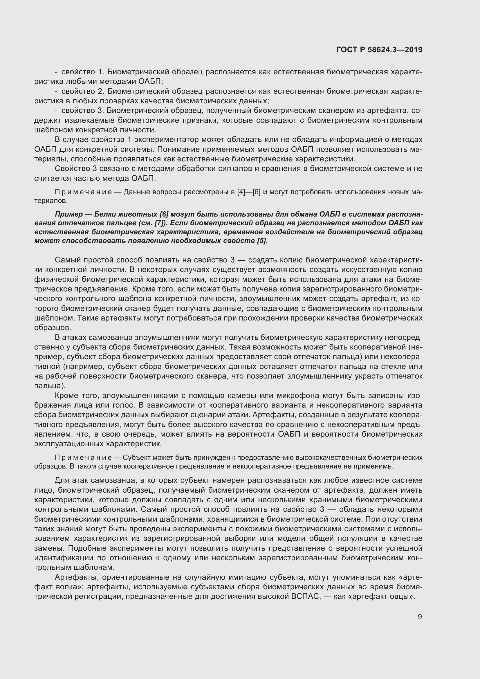 Страница 17 ГОСТ Р 58624.3-2019