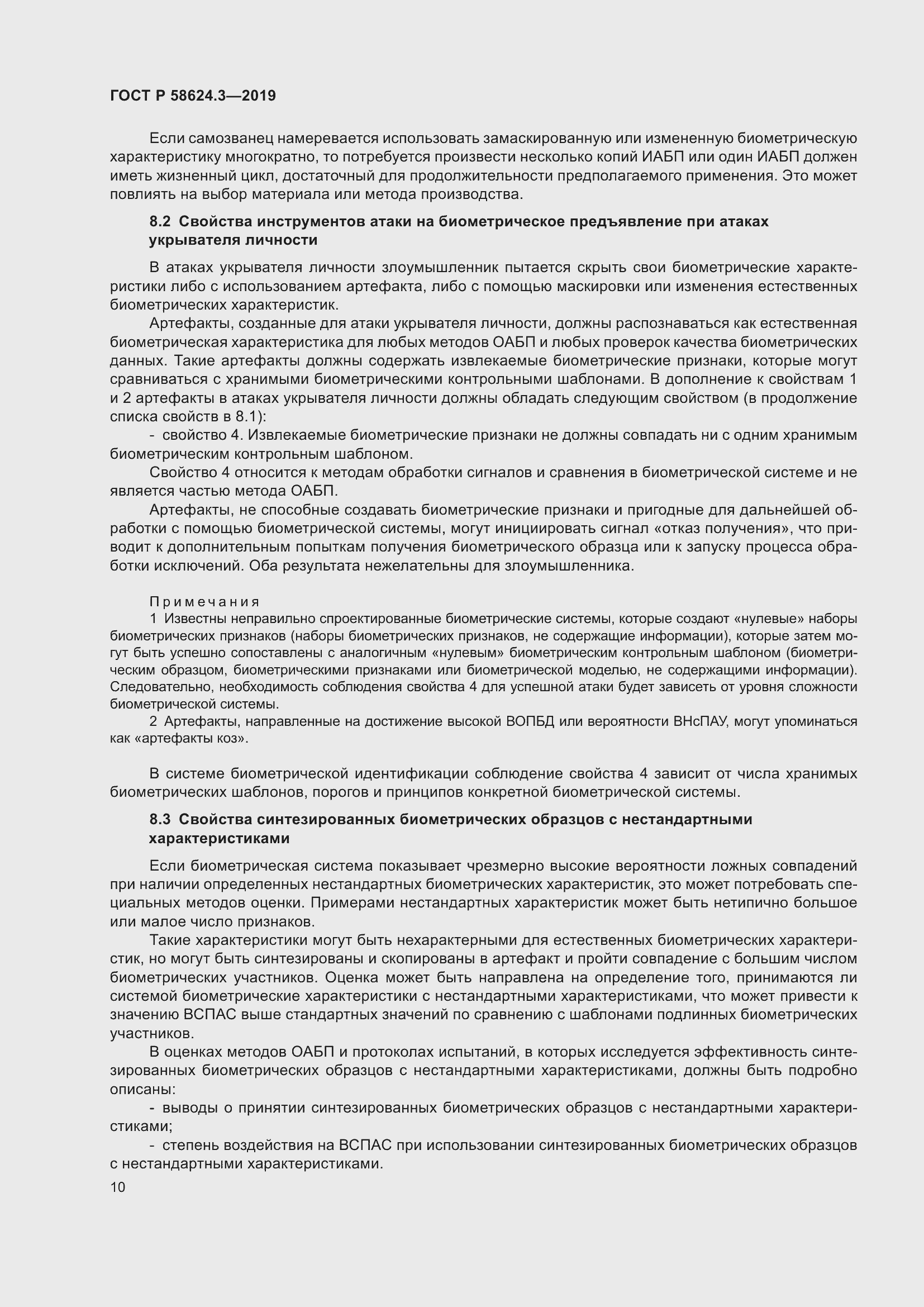 Страница 18 ГОСТ Р 58624.3-2019