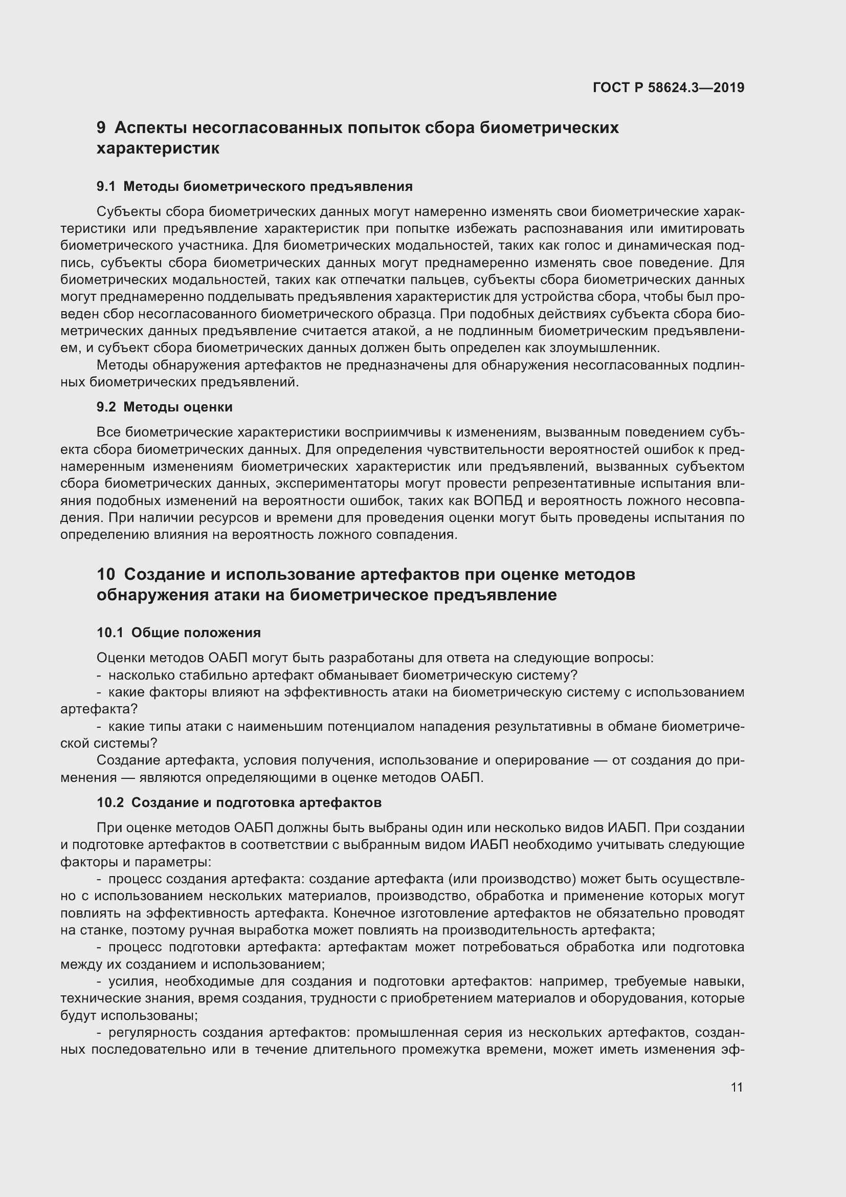 Страница 19 ГОСТ Р 58624.3-2019