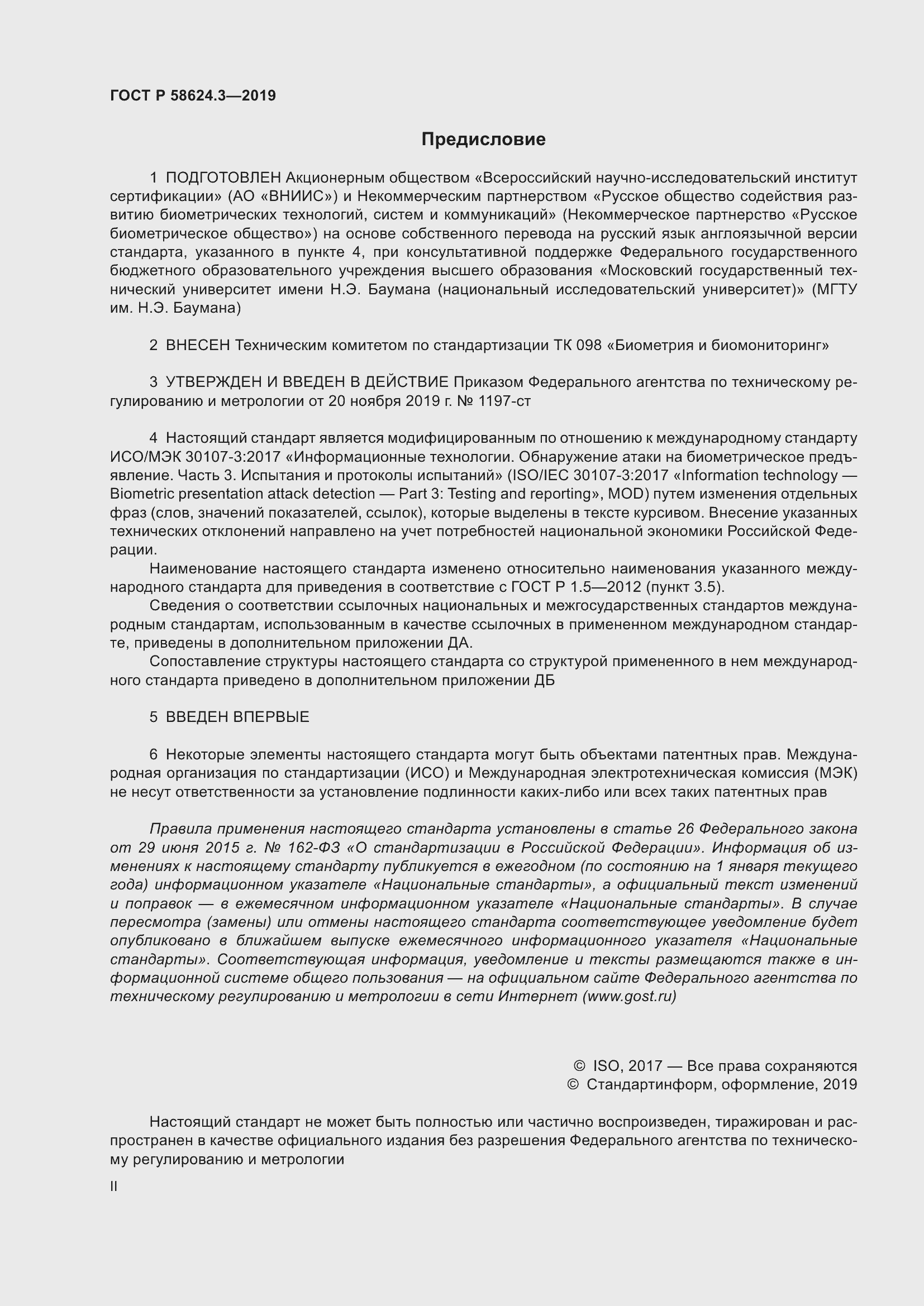 Страница 2 ГОСТ Р 58624.3-2019
