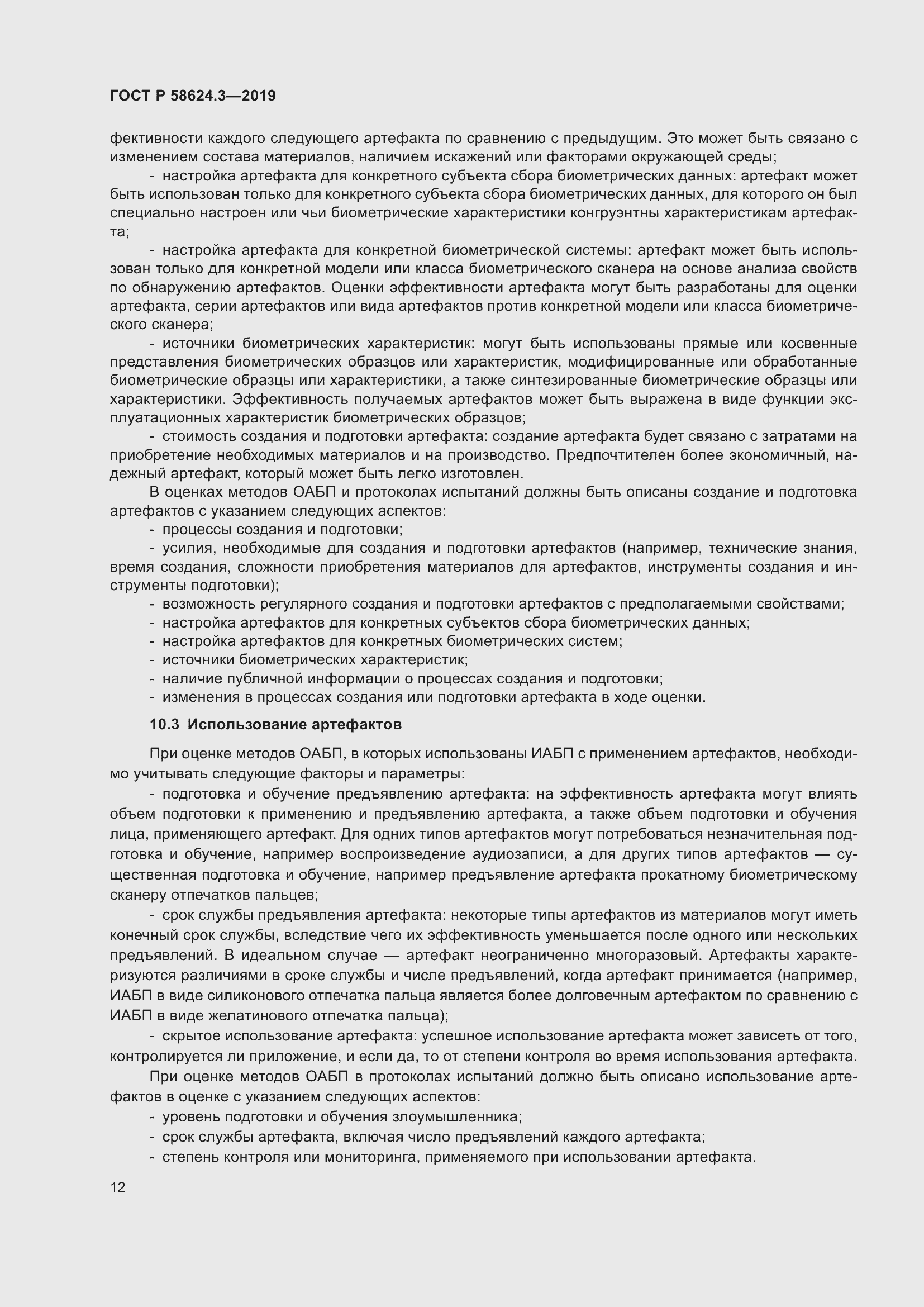 Страница 20 ГОСТ Р 58624.3-2019