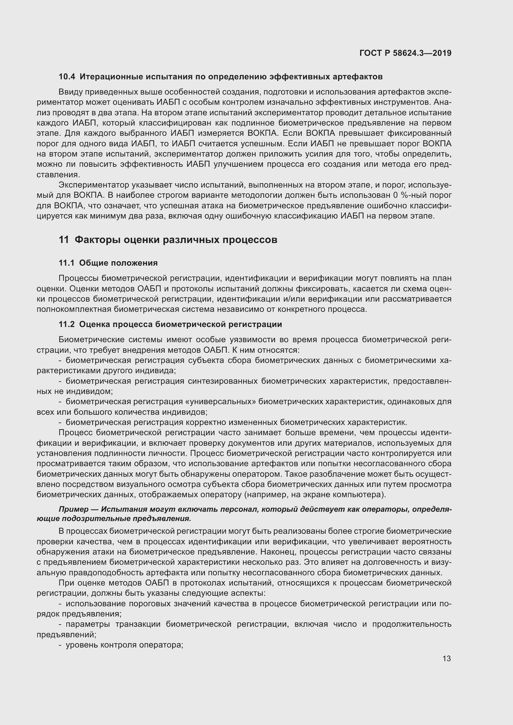 Страница 21 ГОСТ Р 58624.3-2019