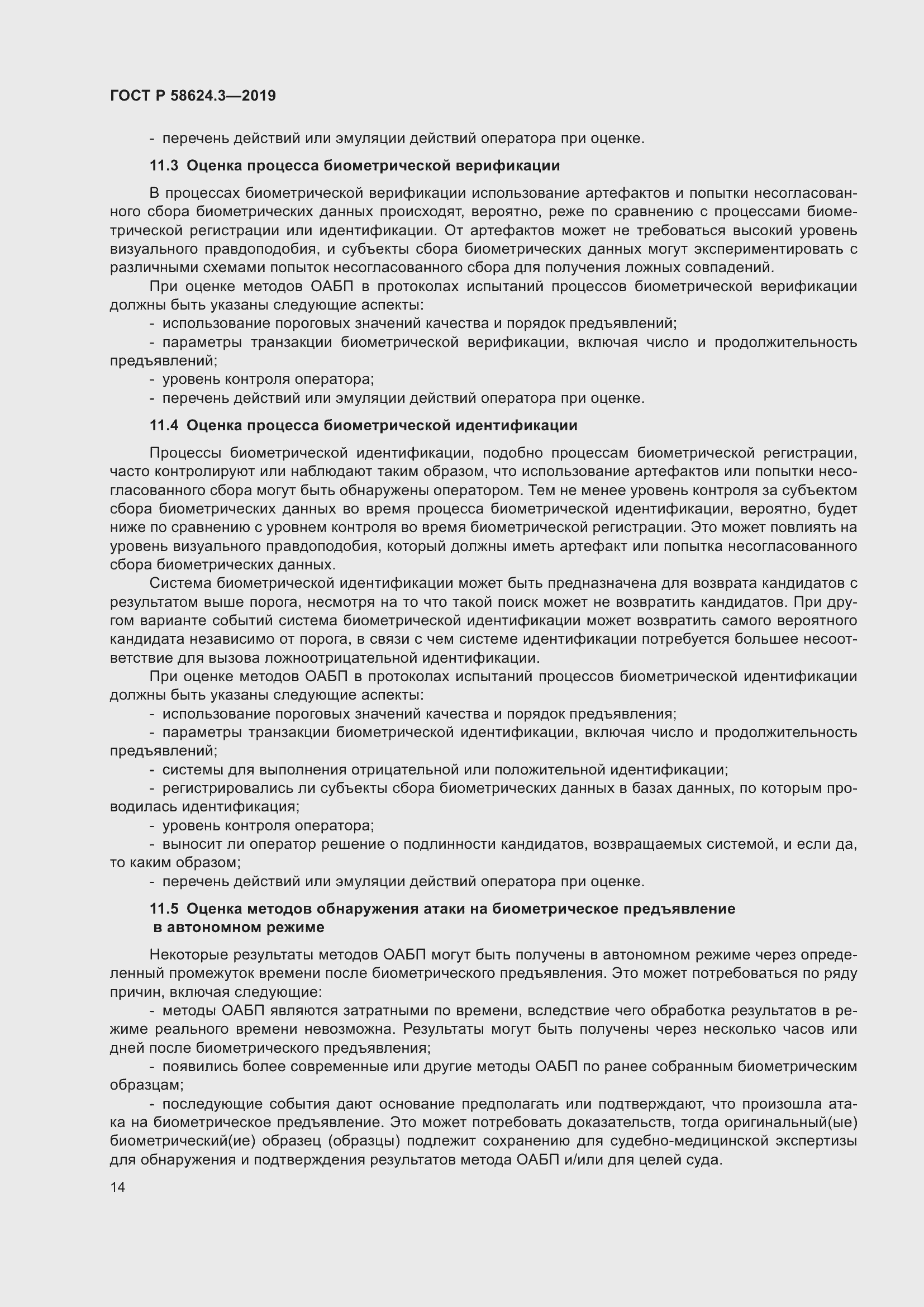 Страница 22 ГОСТ Р 58624.3-2019