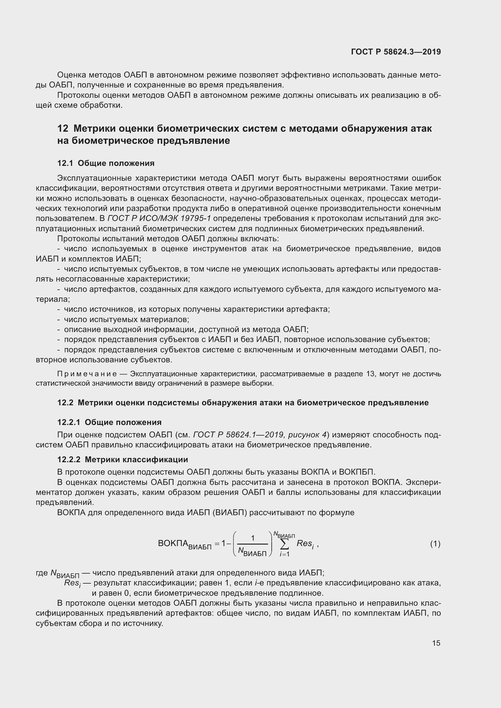 Страница 23 ГОСТ Р 58624.3-2019