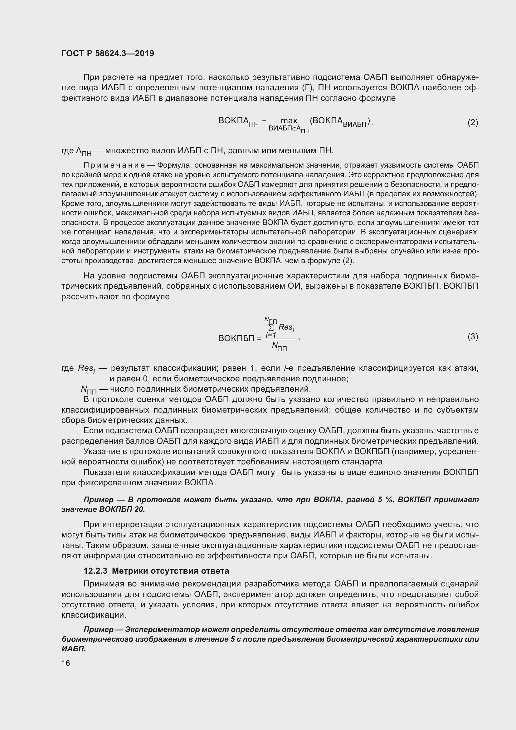 Страница 24 ГОСТ Р 58624.3-2019