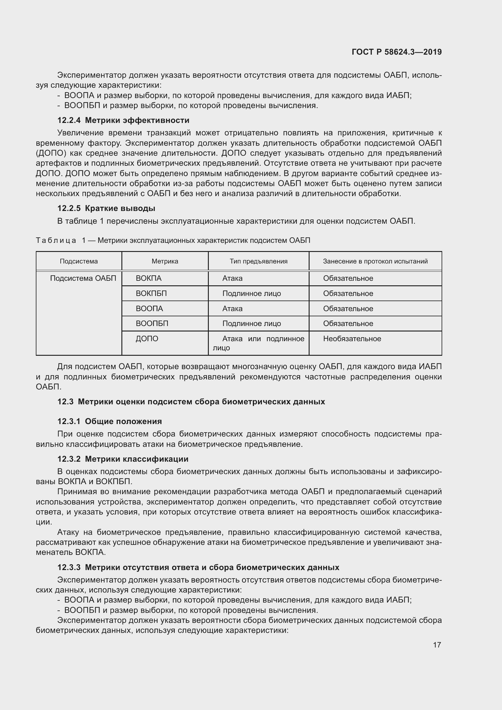 Страница 25 ГОСТ Р 58624.3-2019