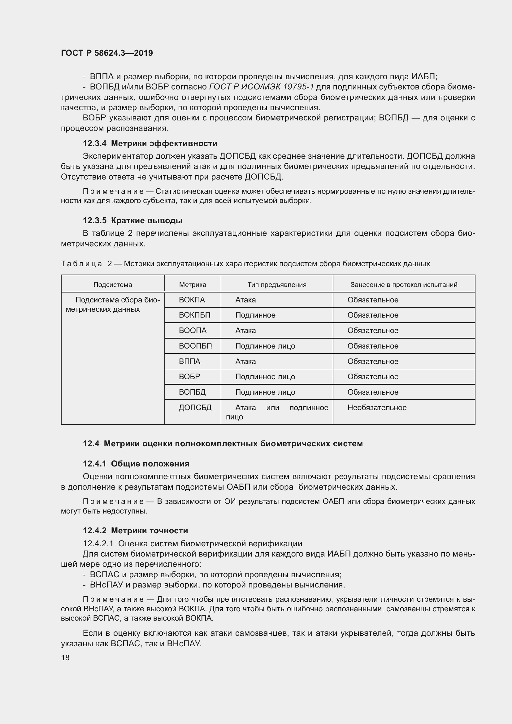 Страница 26 ГОСТ Р 58624.3-2019