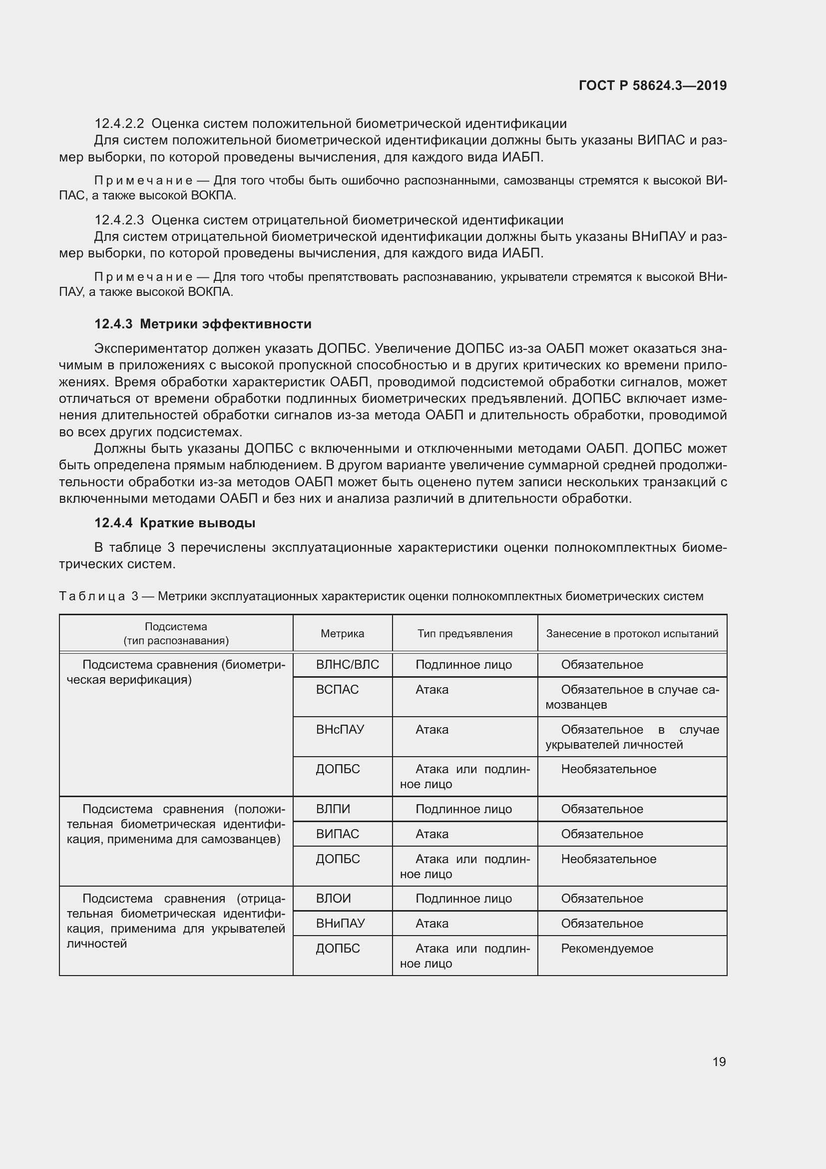 Страница 27 ГОСТ Р 58624.3-2019