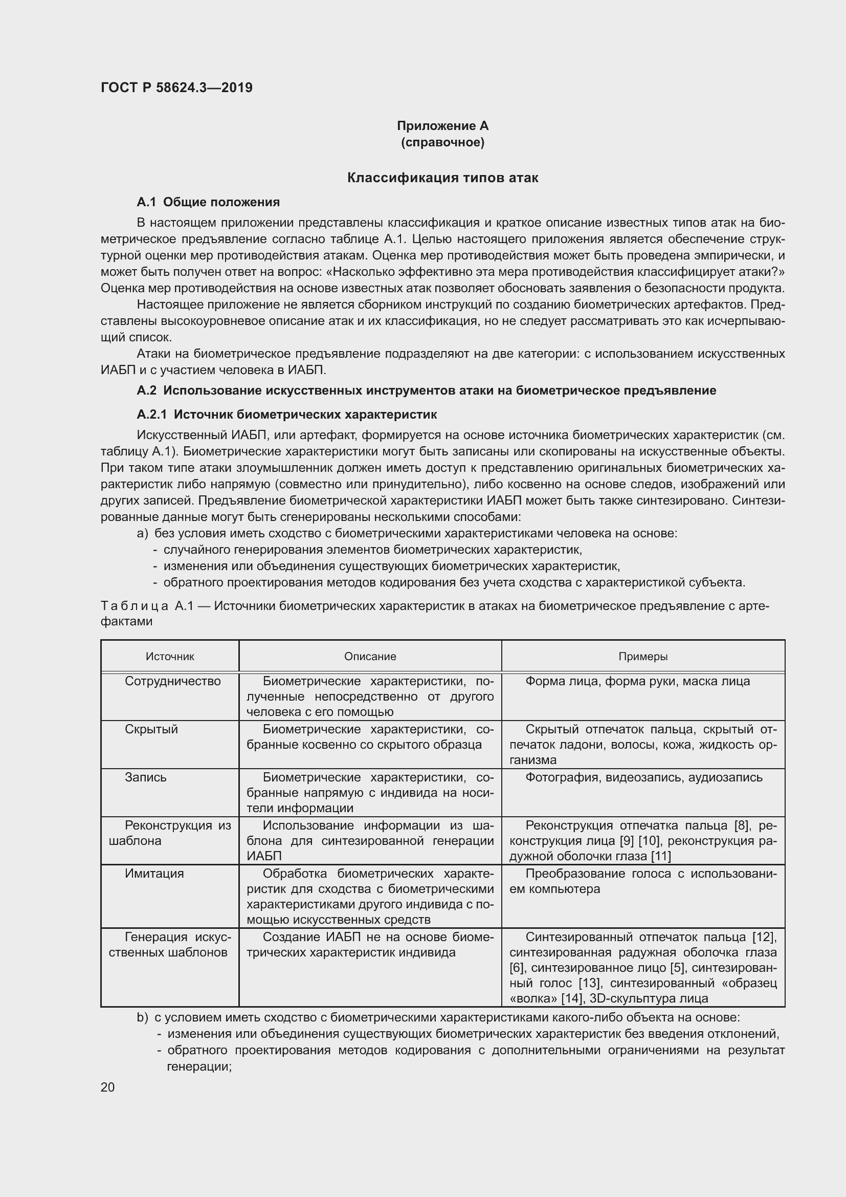 Страница 28 ГОСТ Р 58624.3-2019