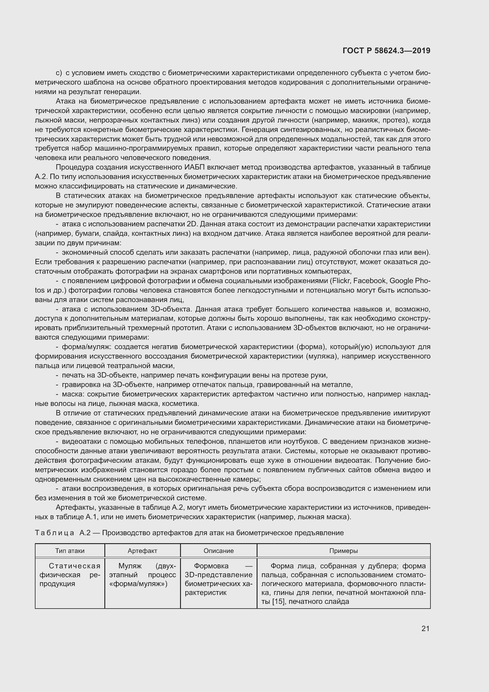 Страница 29 ГОСТ Р 58624.3-2019