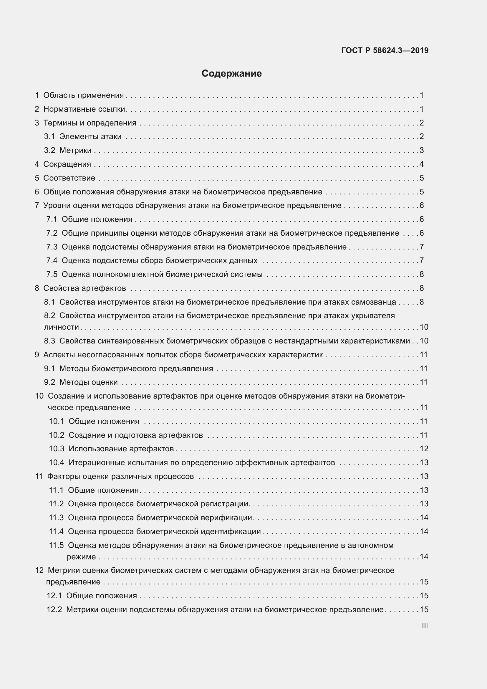 Страница 3 ГОСТ Р 58624.3-2019