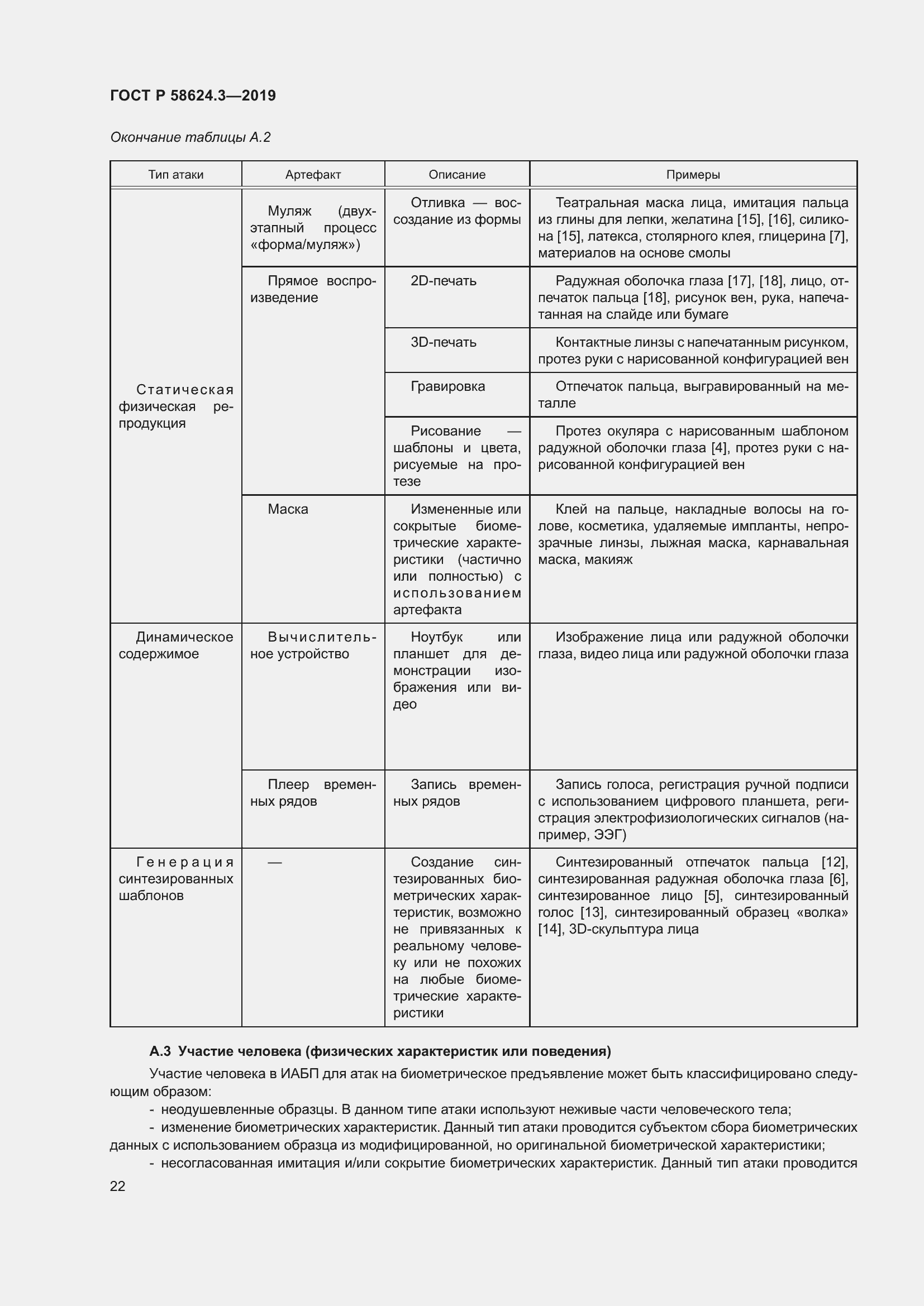 Страница 30 ГОСТ Р 58624.3-2019