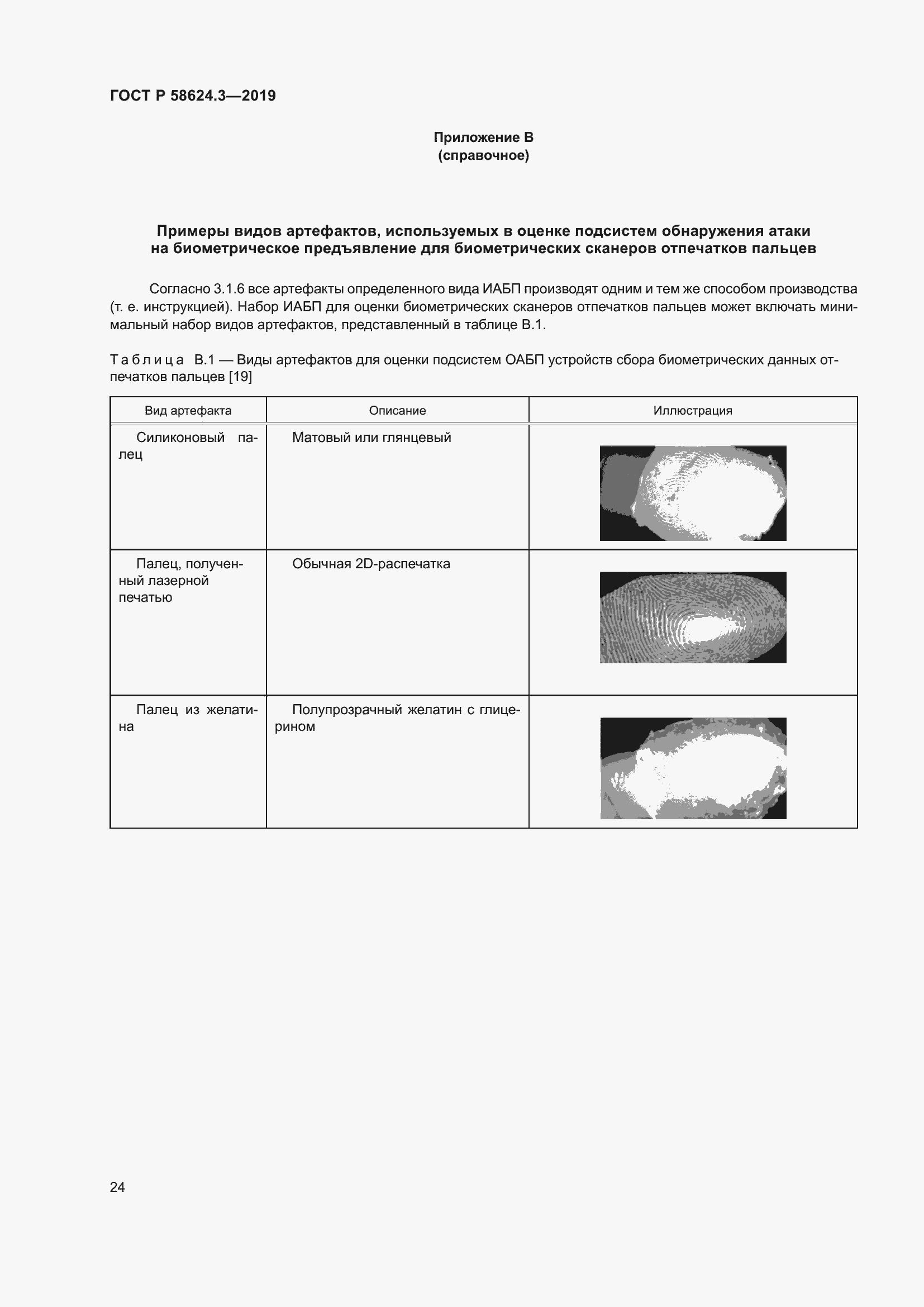 Страница 32 ГОСТ Р 58624.3-2019