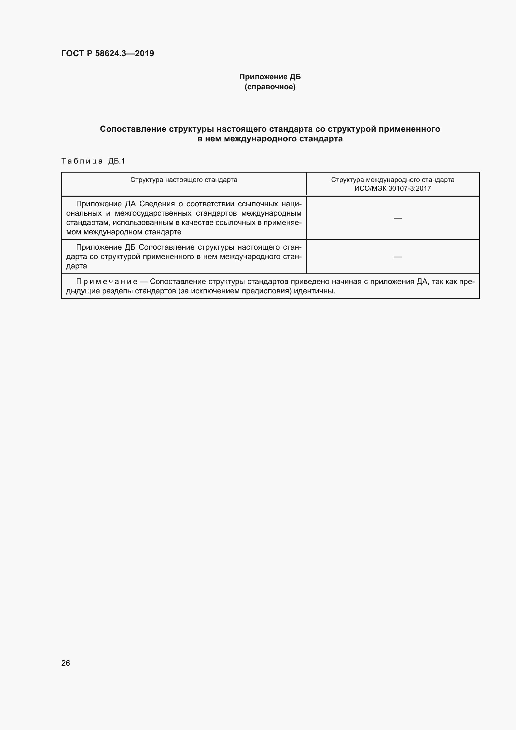 Страница 34 ГОСТ Р 58624.3-2019