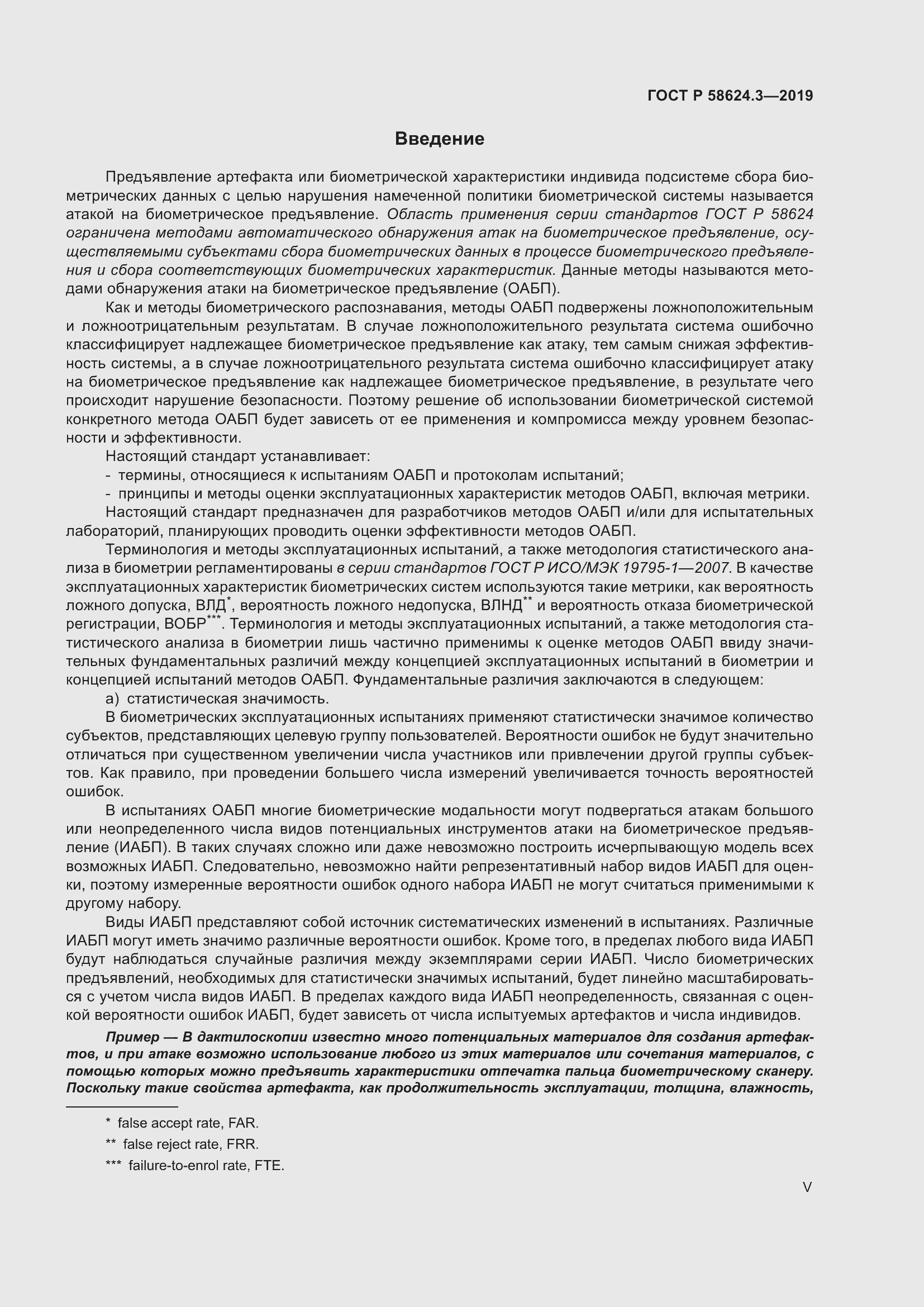 Страница 5 ГОСТ Р 58624.3-2019