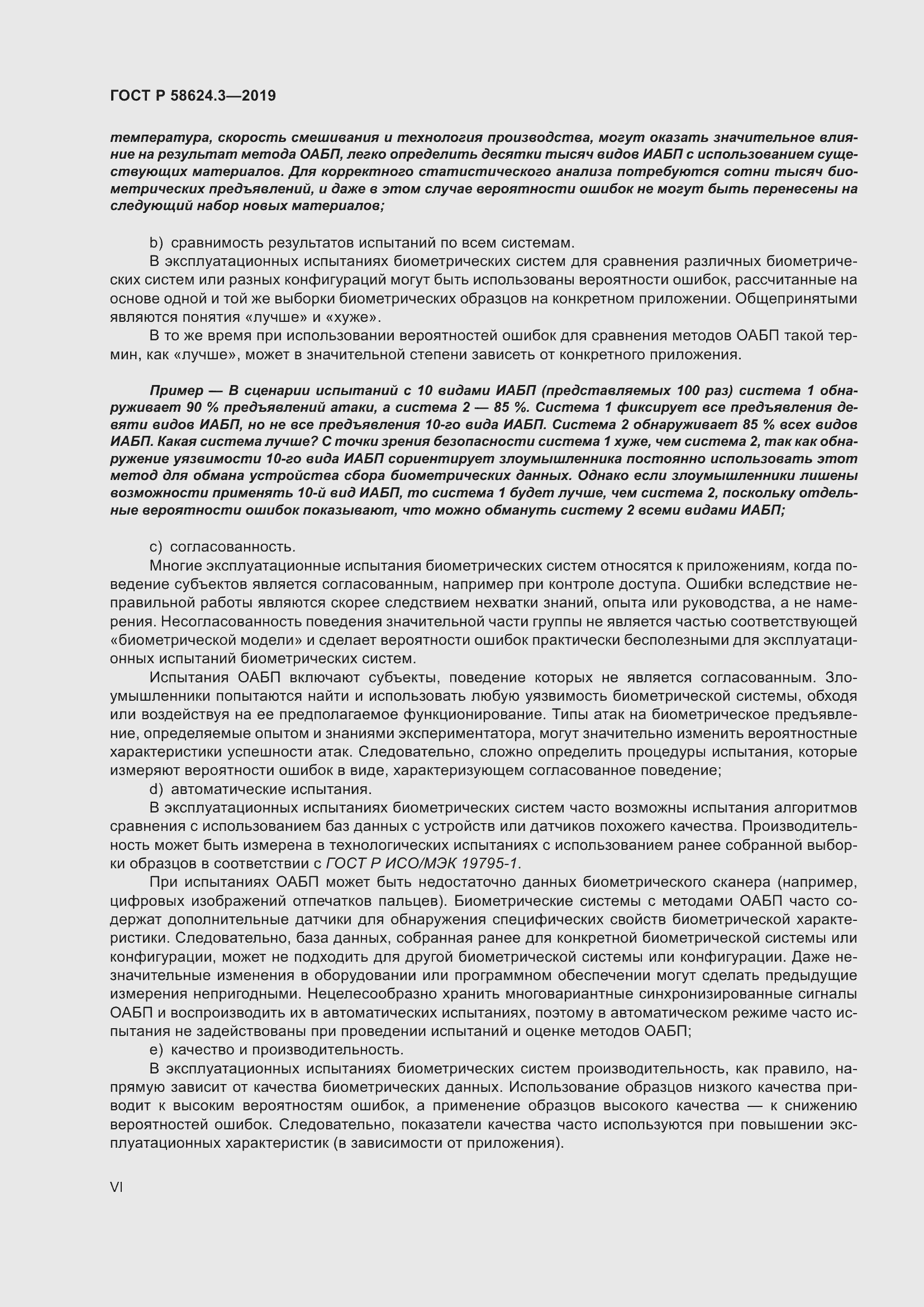 Страница 6 ГОСТ Р 58624.3-2019