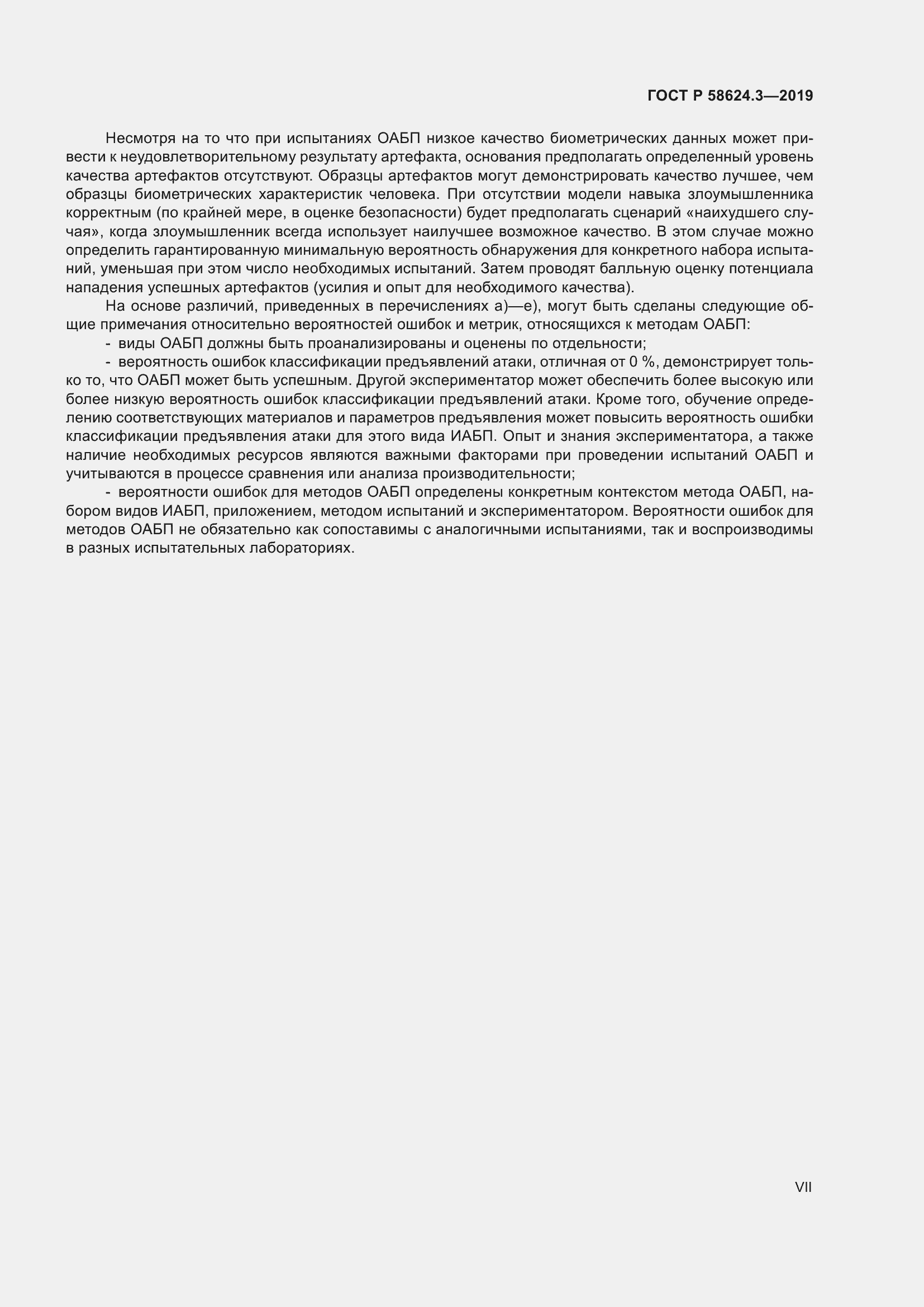 Страница 7 ГОСТ Р 58624.3-2019