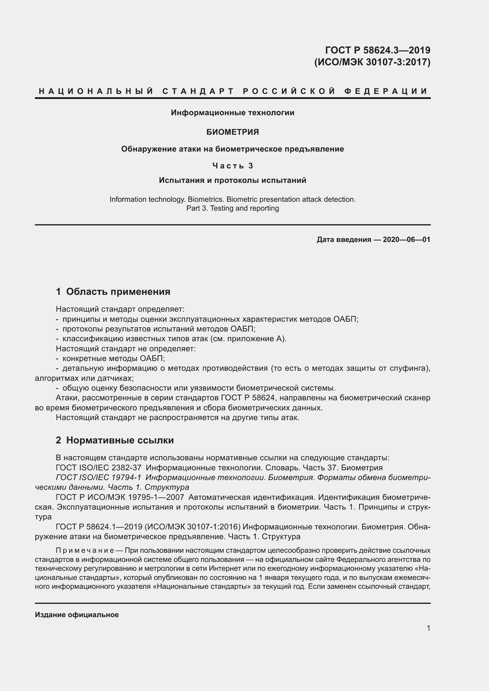 Страница 9 ГОСТ Р 58624.3-2019