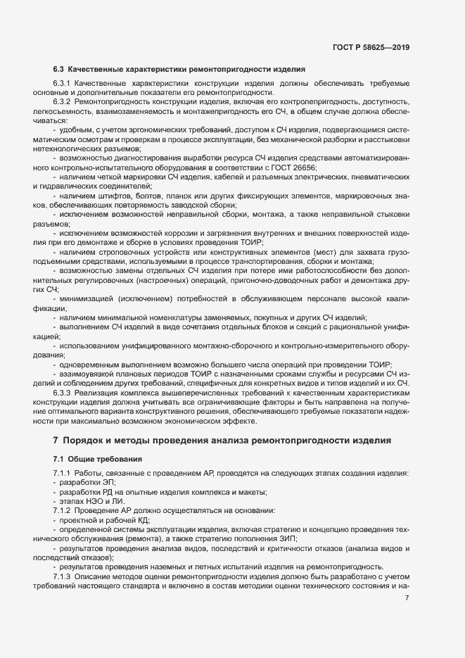 Страница 10 ГОСТ Р 58625-2019
