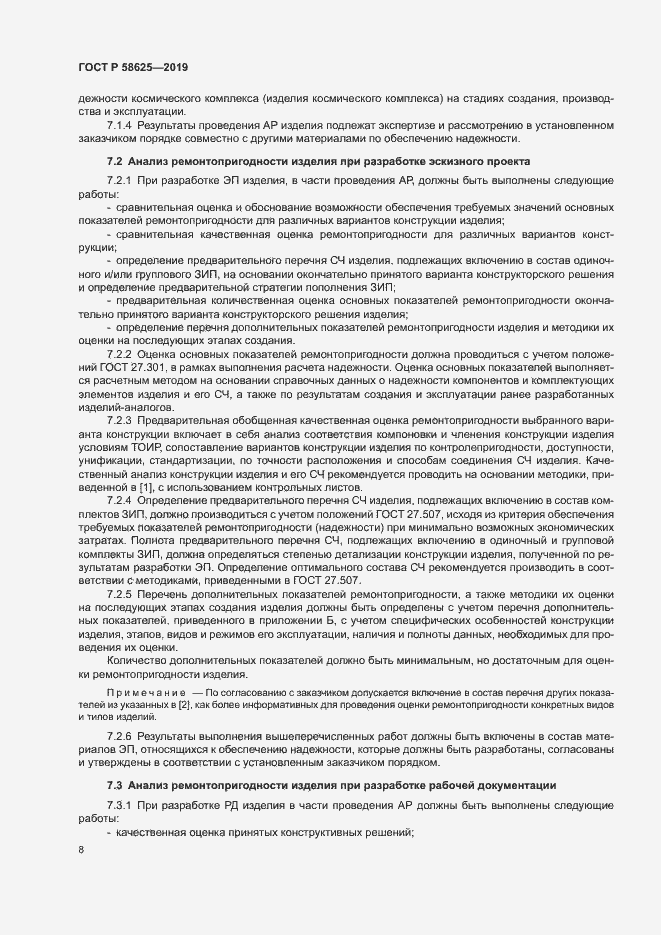 Страница 11 ГОСТ Р 58625-2019