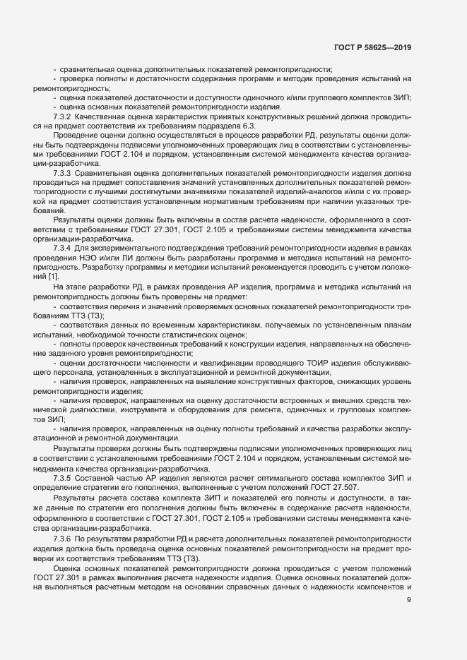 Страница 12 ГОСТ Р 58625-2019