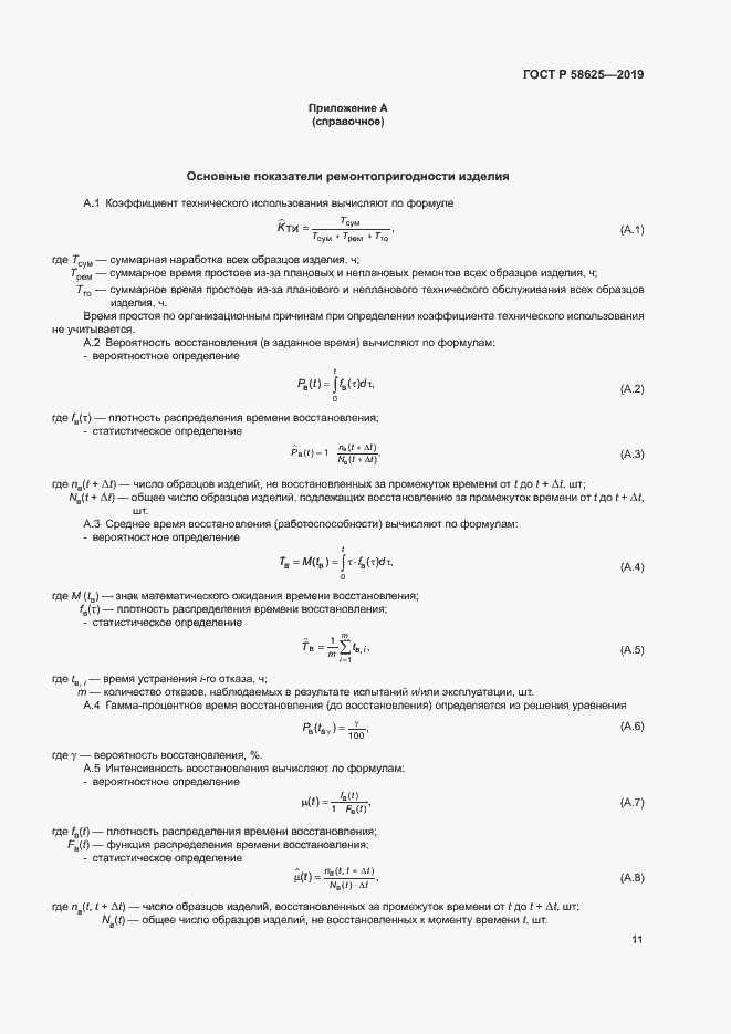 Страница 14 ГОСТ Р 58625-2019