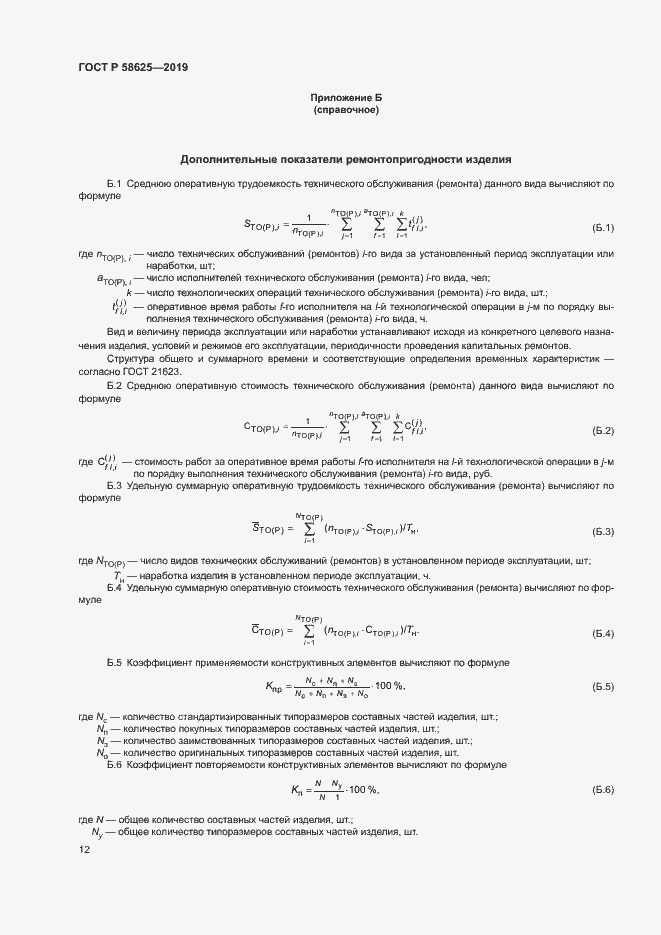 Страница 15 ГОСТ Р 58625-2019