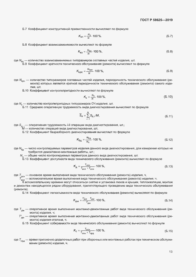 Страница 16 ГОСТ Р 58625-2019