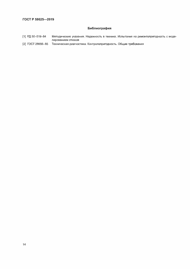 Страница 17 ГОСТ Р 58625-2019