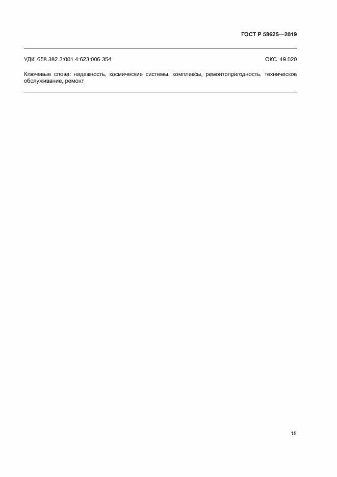 Страница 18 ГОСТ Р 58625-2019