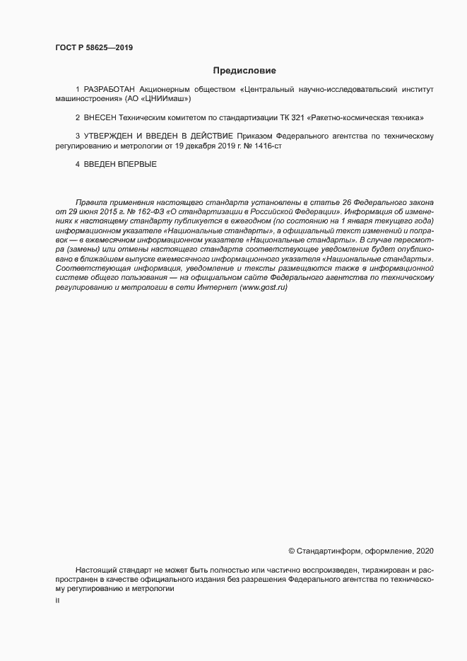 Страница 2 ГОСТ Р 58625-2019