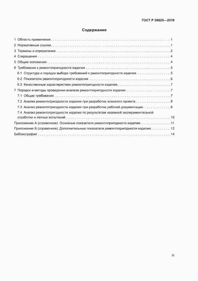 Страница 3 ГОСТ Р 58625-2019