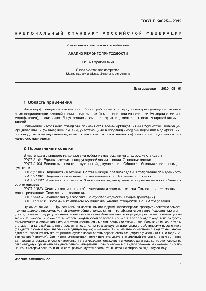 Страница 4 ГОСТ Р 58625-2019