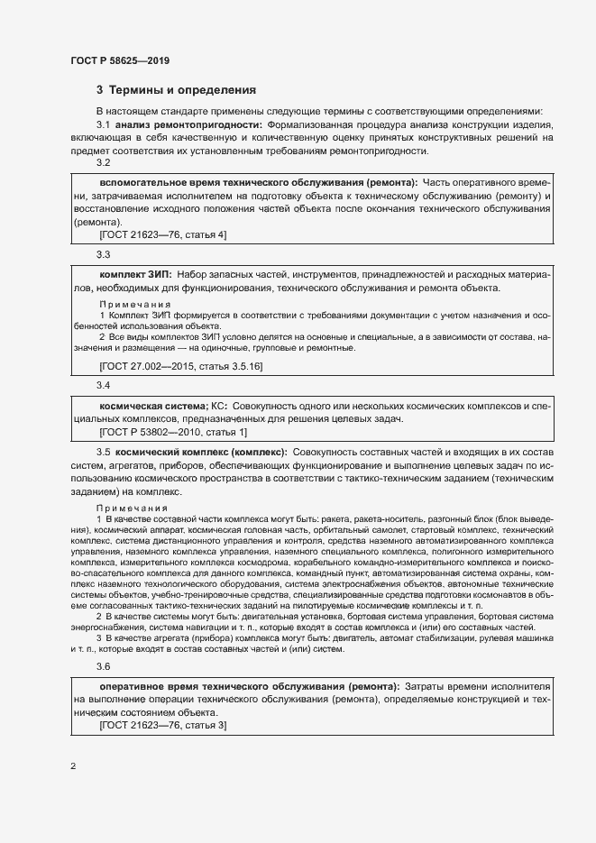 Страница 5 ГОСТ Р 58625-2019