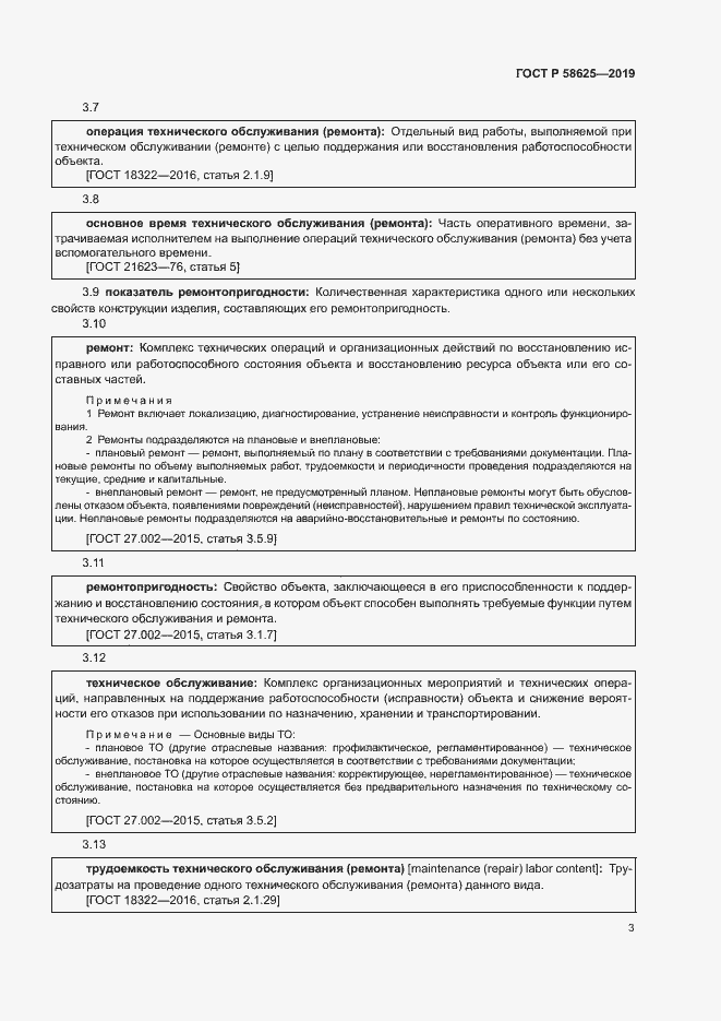 Страница 6 ГОСТ Р 58625-2019