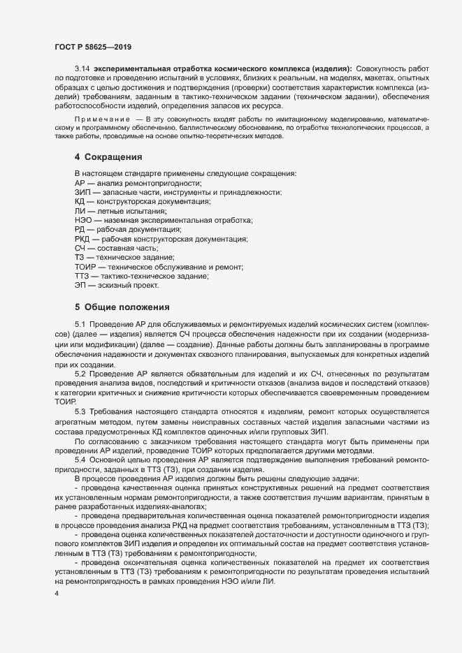 Страница 7 ГОСТ Р 58625-2019