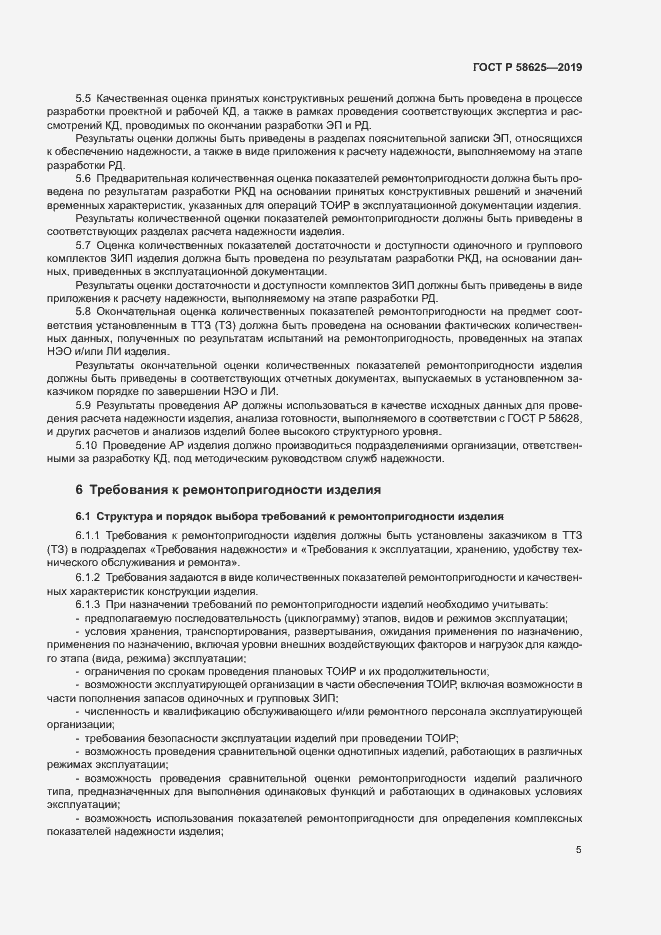 Страница 8 ГОСТ Р 58625-2019